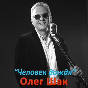 Человек дождя