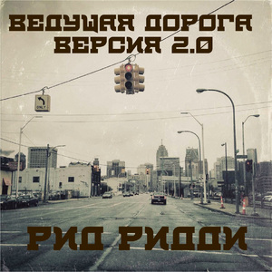 Ведущая дорога (Версия 2.0)