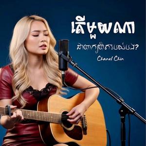 តេីមួយណាជាពាក្យពិតរបស់បង