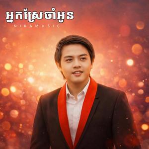 អ្នកស្រែចាំអូន