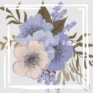 ドライフラワー/干燥花