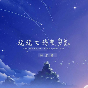 猪猪女孩变穷鬼