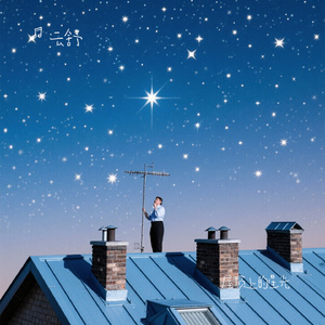 屋顶上的星光