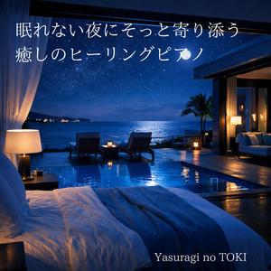 穏やかな時間が流れるヒーリングピアノ