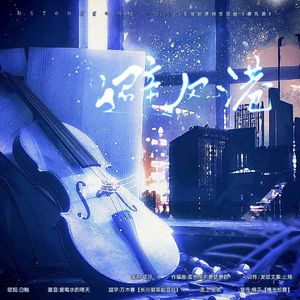 避风港（20250921王俊凯原创生贺曲）