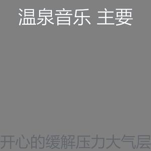 柔和的缓解压力时刻