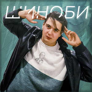 Шиноби