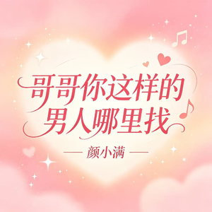 哥哥你这样的男人哪里找