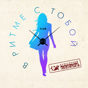 В ритме с тобой