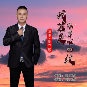 我若是你掌心的纹 (男版)