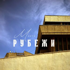 Рубежи