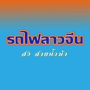 รถไฟลาวจีน (ລົດໄຟລາວຈີນ)