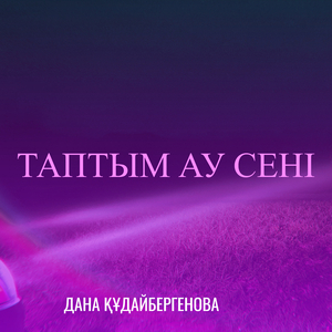 Таптым ау сені