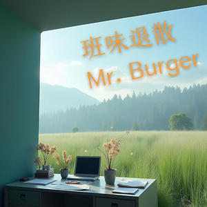班味退散
