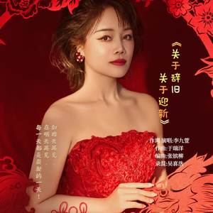 关于辞旧关于迎新