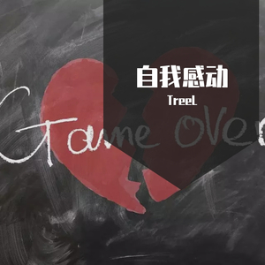 自我感动(Prod by YoungiAn)