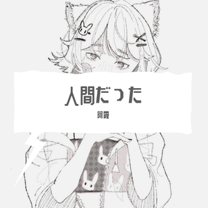 人間だった（曾生为人）