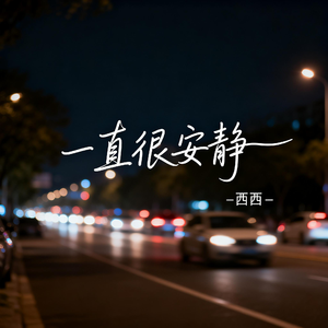 一直很安静（飙升版）
