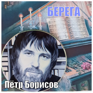 Берега