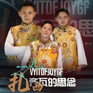 扎西齐瓦的思念