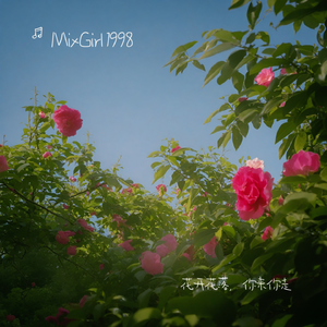 花开花落，你来你走