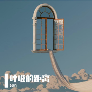呼吸间的距离