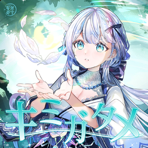 キミガタメ (Cover)