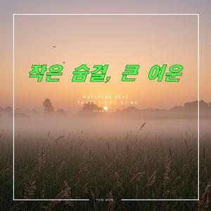 그 사람은 바람이 되어 (That Person Became Wind - Deep Emotion Ver.) [Deep Emotion Ver.]