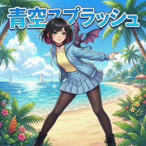 青空スプラッシュ