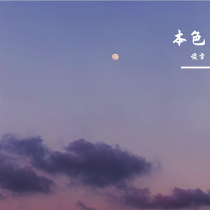 本色（翻自 洛天依）