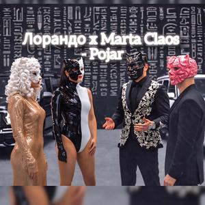 Пожар (feat. Лорандо & Marta Claos)