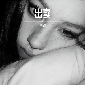 那英-出卖（DJ花荣版）