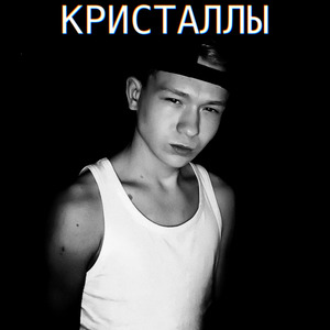 Кристаллы