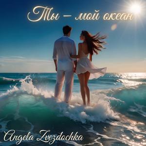 Ты — мой океан