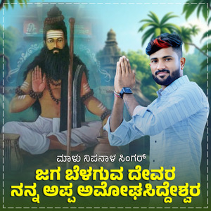 Jaga Belaguva Devara Nann Appa Amogashideshwara Janapada (Dj Remix)