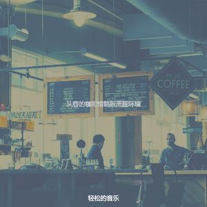 安静的茶馆声音