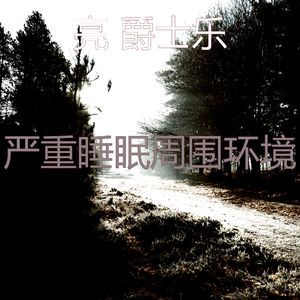 柔和的休息中时刻