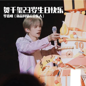 找到你是我最伟大的成功(贺千玺23岁版)