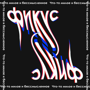 Что-то милое и бессмысленное