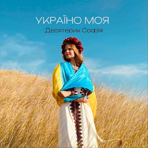 Україно моя