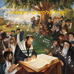 יגדל אלוהים חי