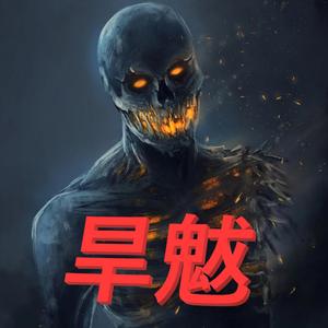 DROUGHT 旱魃