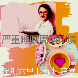 抚慰的睡眠回忆