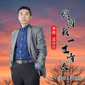 你问我一世情长 伴奏