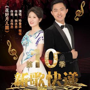 花好月儿圆（合唱版）