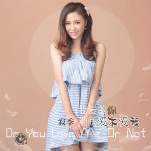 我爱的你到底爱不爱我