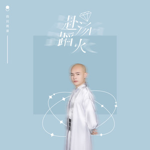 赴汤蹈火 (DJ名龙版)