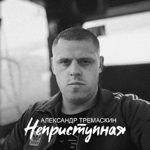 Неприступная