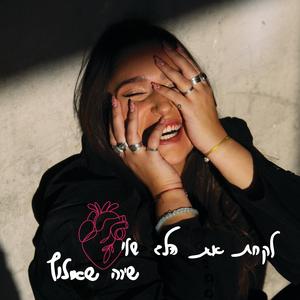 לקחת את הלב שלי