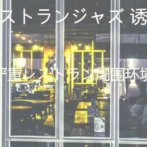 优美晩ごはん器乐